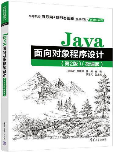 Java面向对象程序设计（第2版）（微课版）