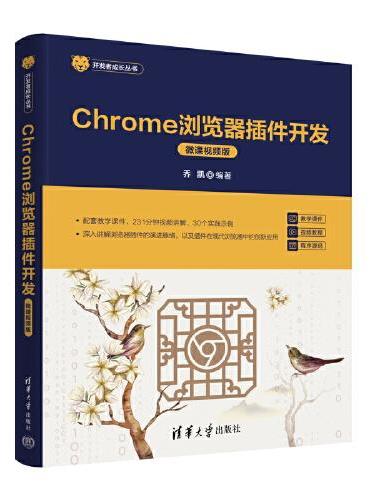 Chrome浏览器插件开发（微课视频版）