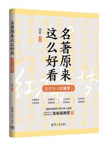 名著原来这么好看：别样的《红楼梦》