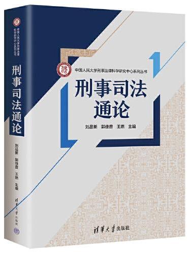 刑事司法通论