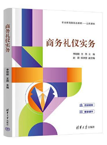 商务礼仪实务