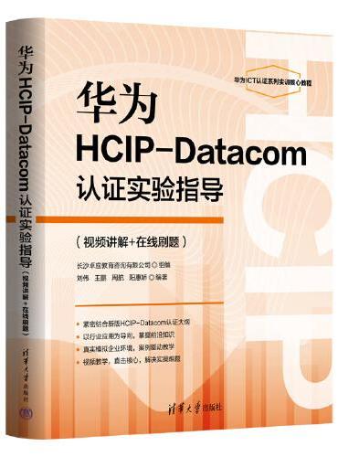 华为HCIP-Datacom认证实验指导（视频讲解+在线刷题）
