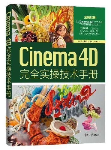 Cinema 4D完全实操技术手册