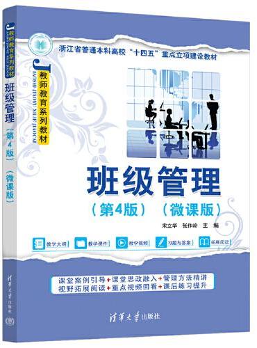 班级管理（第4版）（微课版）