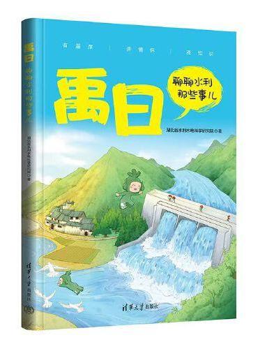 禹曰：聊聊水利那些事儿