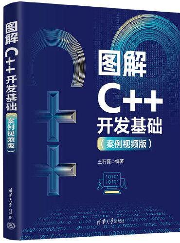 图解C++开发基础（案例视频版）
