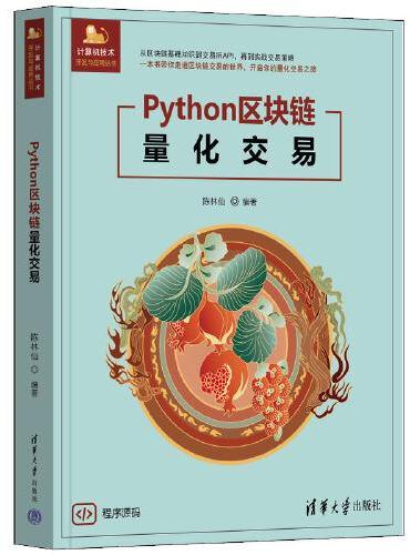 Python区块链量化交易