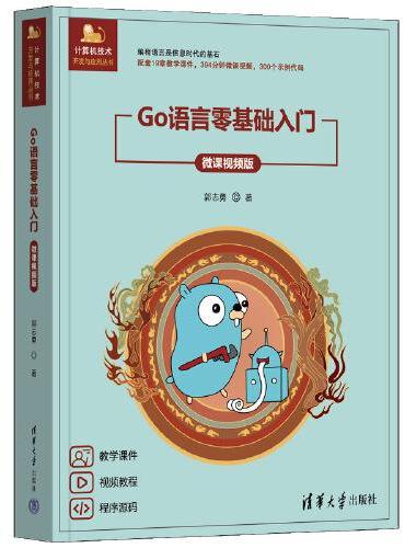 Go语言零基础入门（微课视频版）