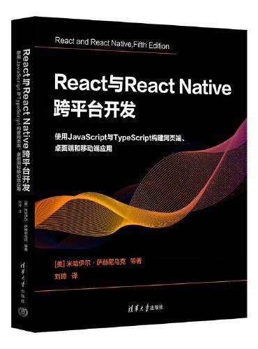 React与React Native 跨平台开发：使用JavaScript与TypeScript构建网页端、桌面端和移动