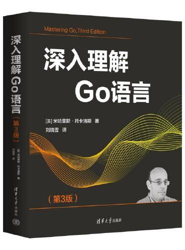 深入理解Go语言（第3版）