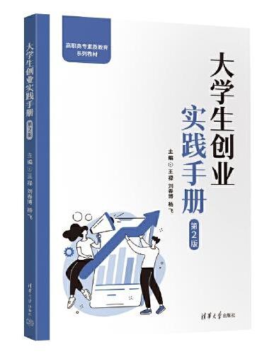 大学生创业实践手册（第2版）