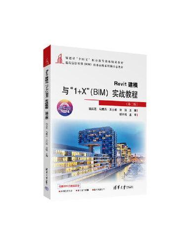 Revit建模与“1+X”（BIM）实战教程（第二版）