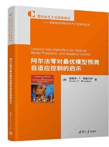 阿尔法零对最优模型预测自适应控制的启示