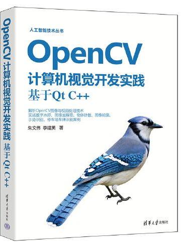 OpenCV计算机视觉开发实践：基于Qt C++