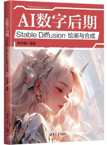 AI数字后期：Stable Diffusion绘画与合成