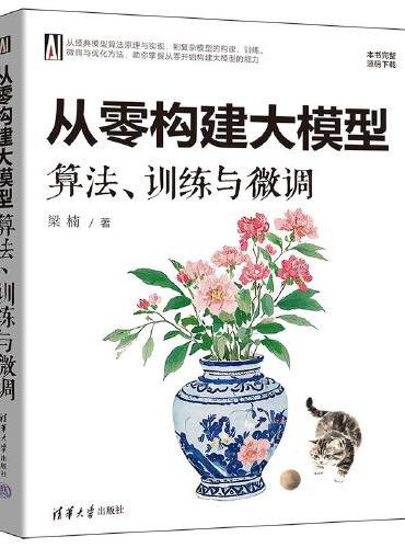 从零构建大模型：算法、训练与微调