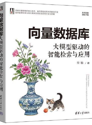 向量数据库：大模型驱动的智能检索与应用