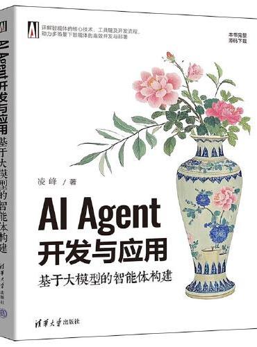 AI Agent开发与应用：基于大模型的智能体构建