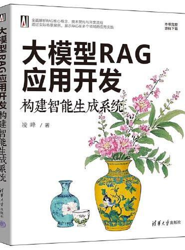 大模型RAG应用开发：构建智能生成系统