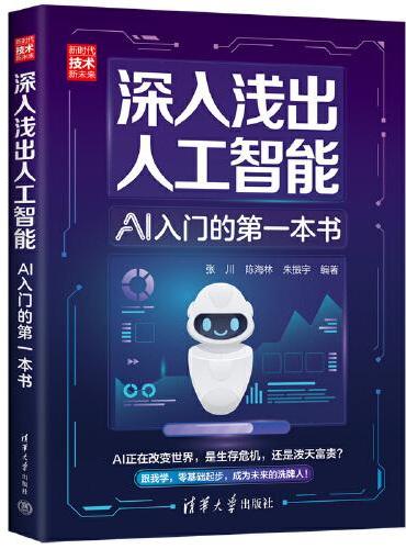 深入浅出人工智能：AI入门的第一本书