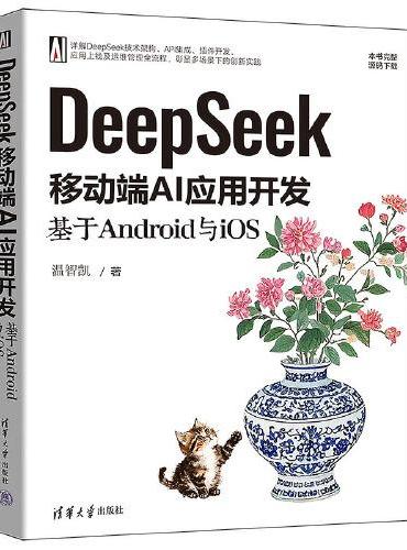 DeepSeek移动端AI应用开发：基于Android与iOS