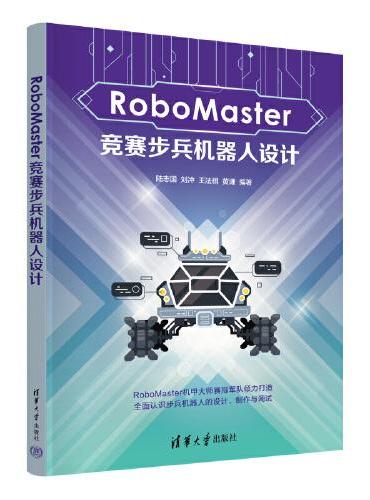RoboMaster竞赛步兵机器人设计
