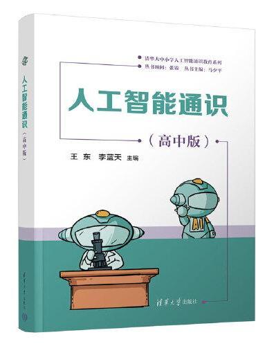 人工智能通识（高中版）