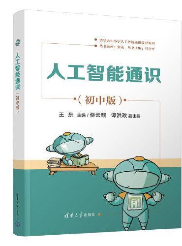 人工智能通识（初中版）