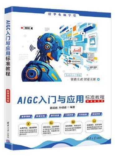 AIGC入门与应用标准教程（微课视频版）