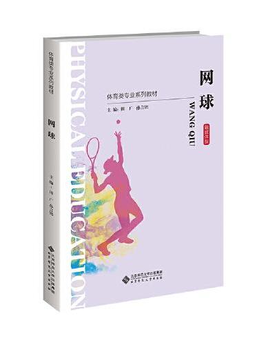 网球