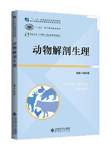动物解剖生理
