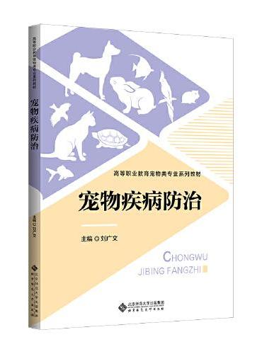 宠物疾病防治