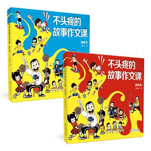 不头疼的故事作文课·乘风卷
