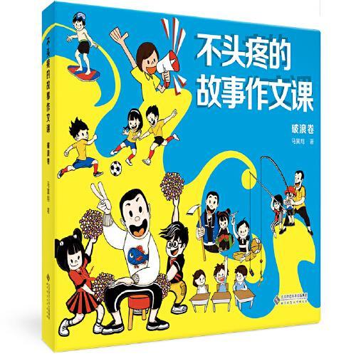 不头疼的故事作文课·破浪卷