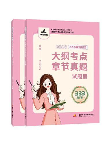 333教育综合大纲考点章节真题