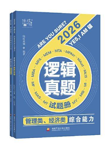 管理类、经济类综合能力逻辑真题（挑灯成硕）85