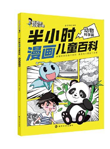 前进吧！科学少年 半小时漫画儿童百科动物科学篇