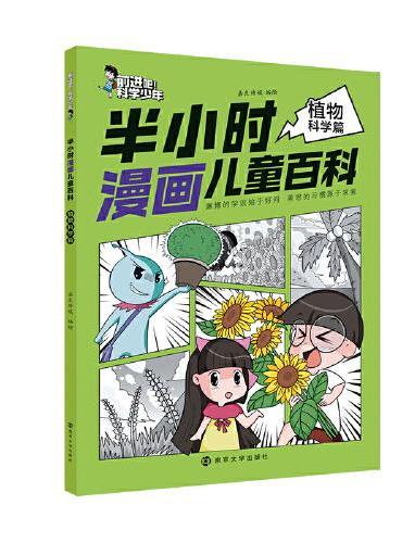 前进吧！科学少年 半小时漫画儿童百科植物科学篇
