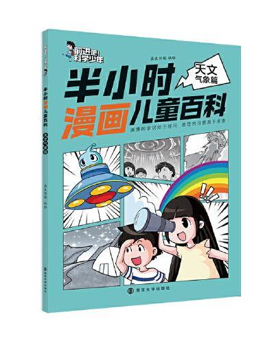 前进吧！科学少年 半小时漫画儿童百科天文气象篇