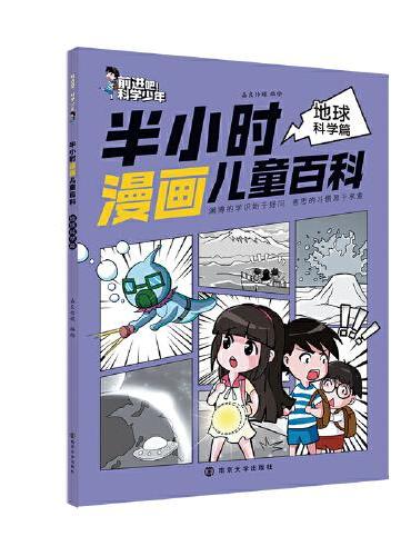 前进吧！科学少年 半小时漫画儿童百科地球科学篇