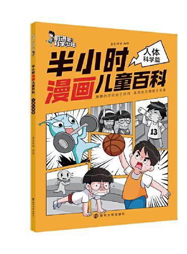 前进吧！科学少年 半小时漫画儿童百科人体科学篇