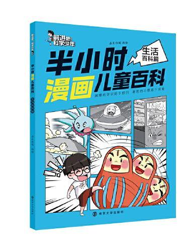 前进吧！科学少年 半小时漫画儿童百科生活百科篇