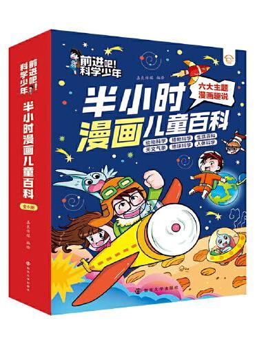 前进吧！科学少年 半小时漫画儿童百科（全6册）