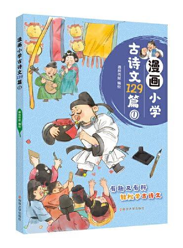漫画小学古诗文129篇1