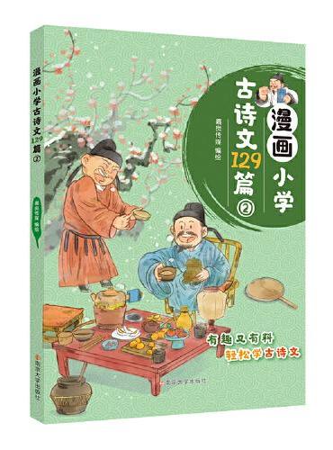 漫画小学古诗文129篇2