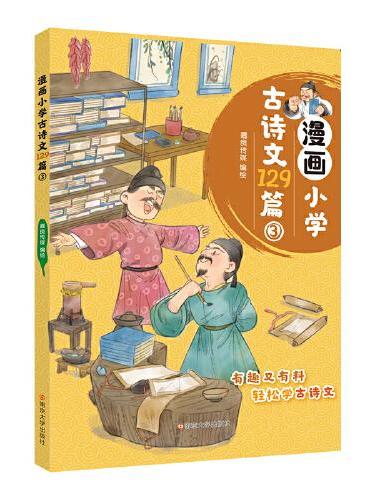 漫画小学古诗文129篇3