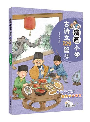 漫画小学古诗文129篇4