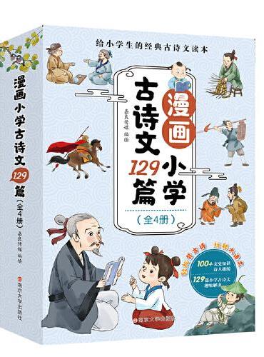 漫画小学古诗文129篇（全4册）