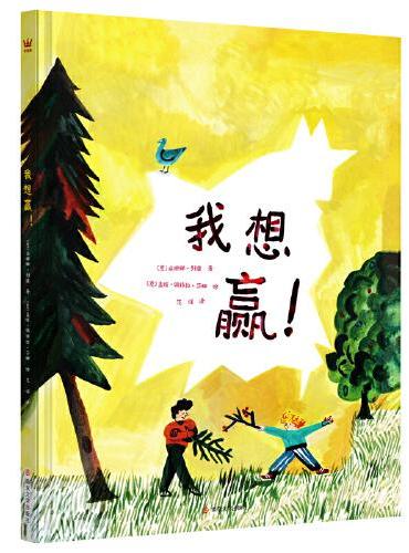我想赢！（奇想国童书）真正的赢，是和朋友一起笑到最后