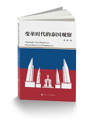 变革时代的泰国观察